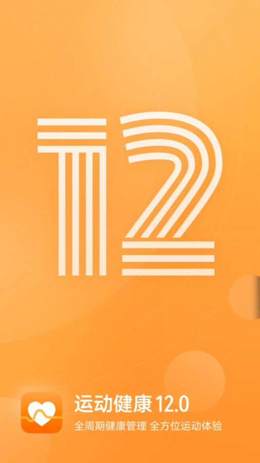 运动健康截图1