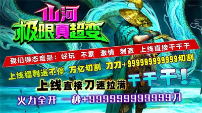 山河极限真超变截图1