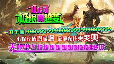山河极限真超变截图2