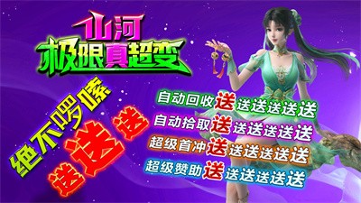 山河极限真超变截图3