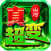 山河极限真超变