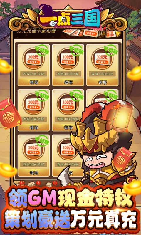 一点三国GM现金免费代充截图4