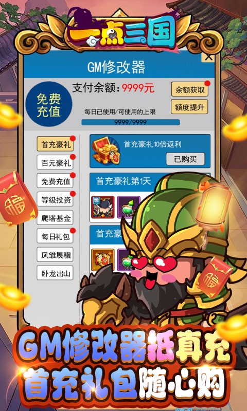 一点三国GM现金免费代充截图1