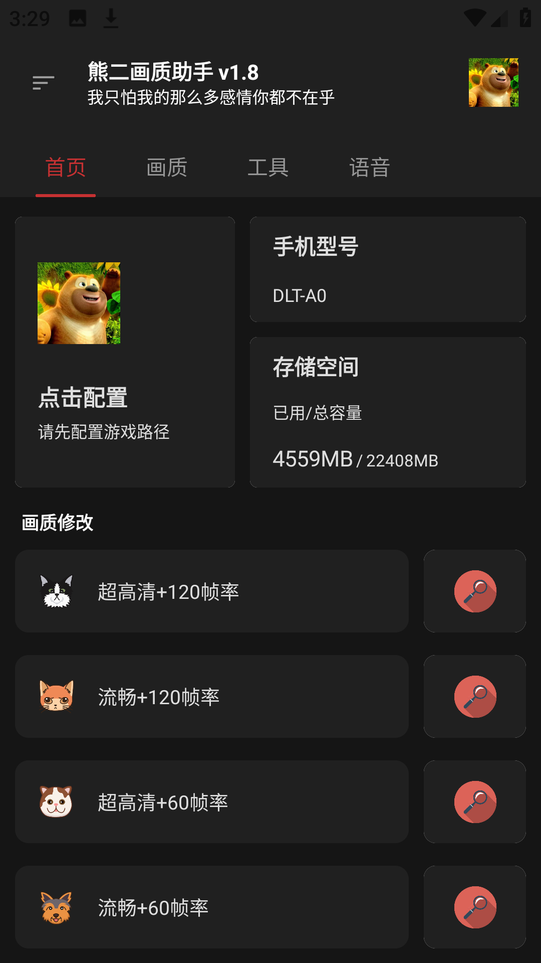 熊二画质助手截图1