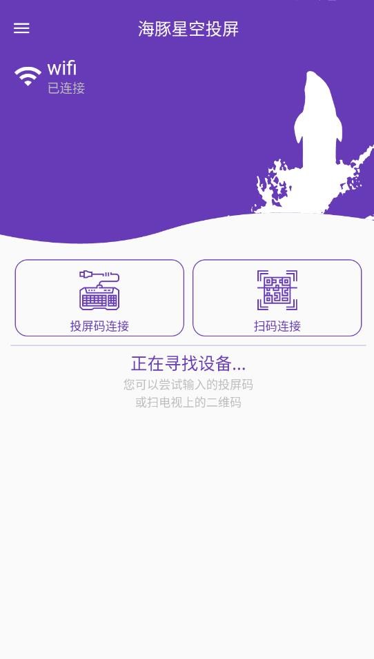 海豚星空投屏截图2