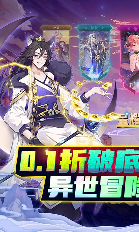 星耀战纪首续0.1折截图5