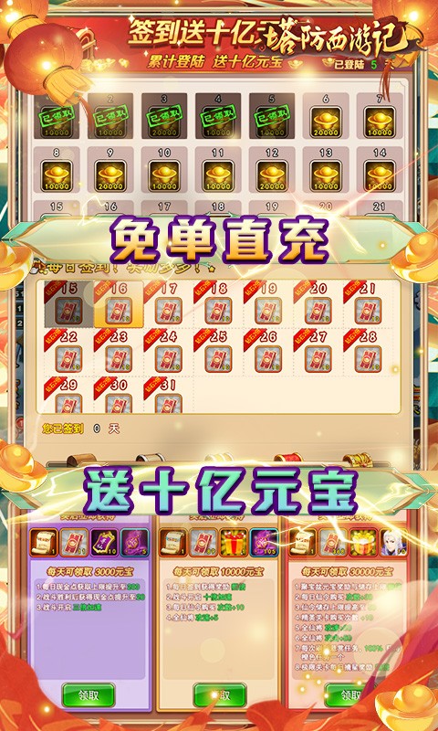 塔防西游记免费元宝充值截图3