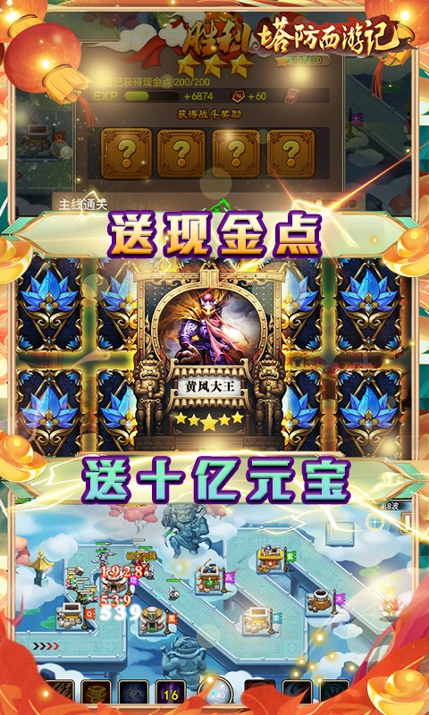 塔防西游记免费元宝充值截图2
