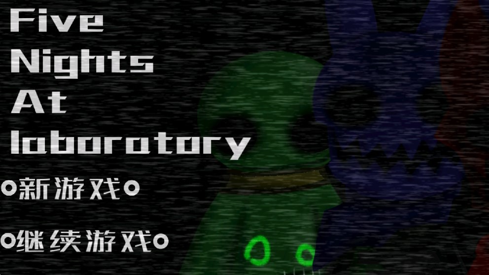 实验室的五夜后宫截图1