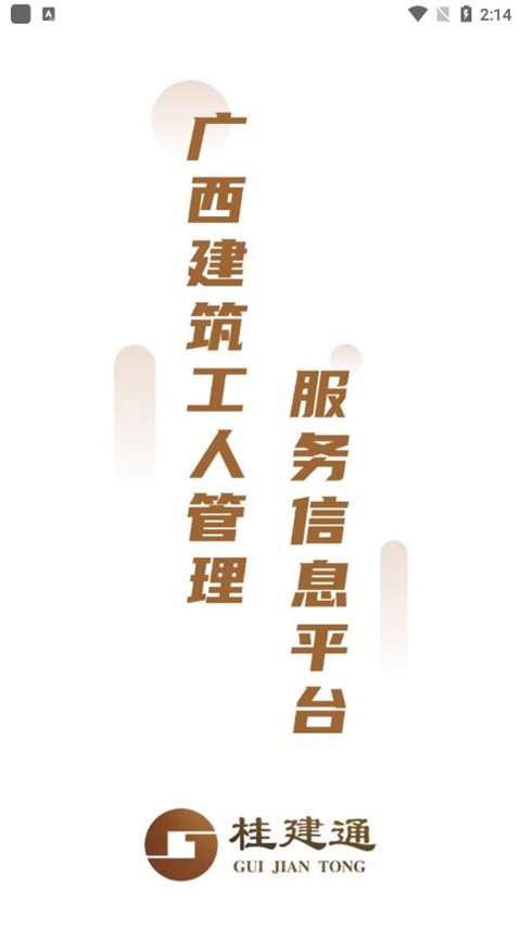 桂建通工人端截图1