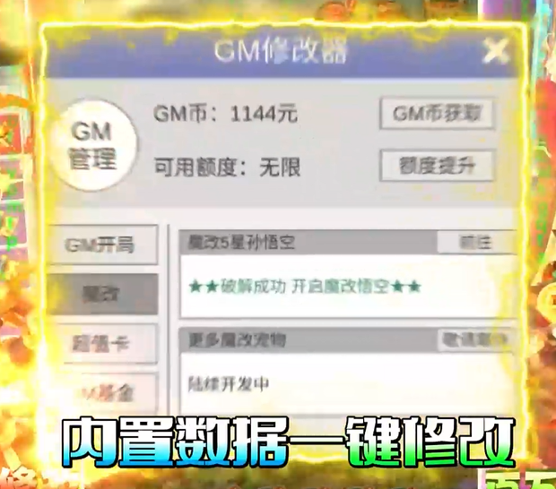 兽王降临GM魔改悟空