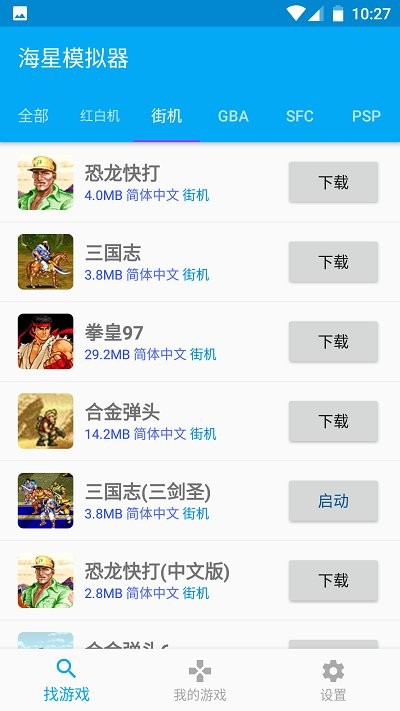 海星模拟器app截图4