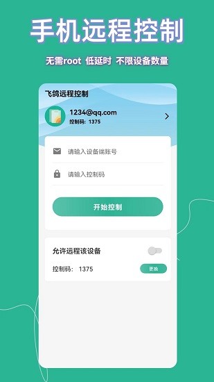 飞鸽远程控制截图1