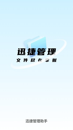 迅捷管理助手截图1