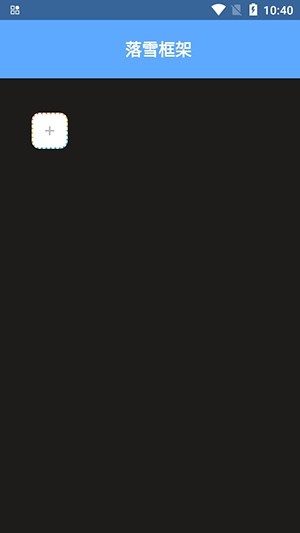 落雪框架截图1