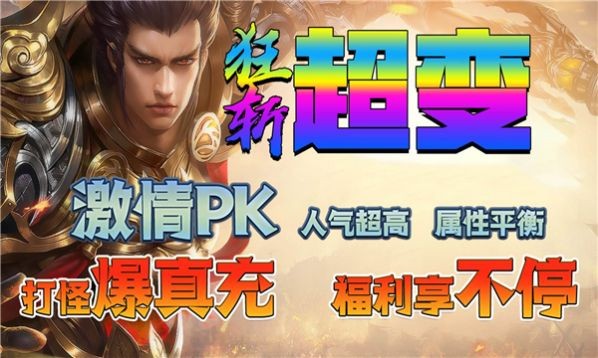 狂斩超变爆爆爆截图1