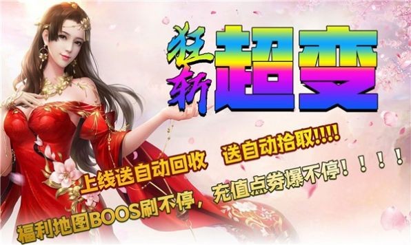 狂斩超变爆爆爆截图2