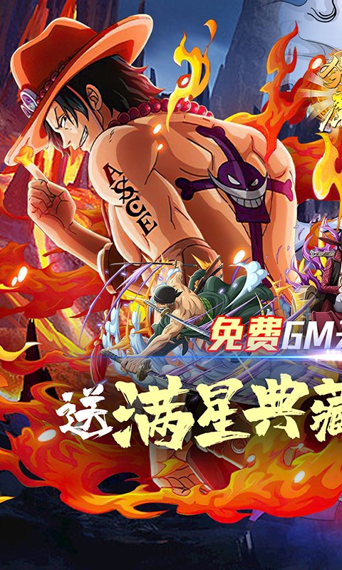 猎魔守护者送GM满星典藏路飞截图5