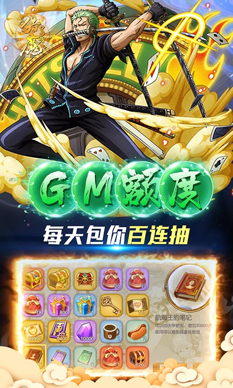 猎魔守护者送GM满星典藏路飞截图1