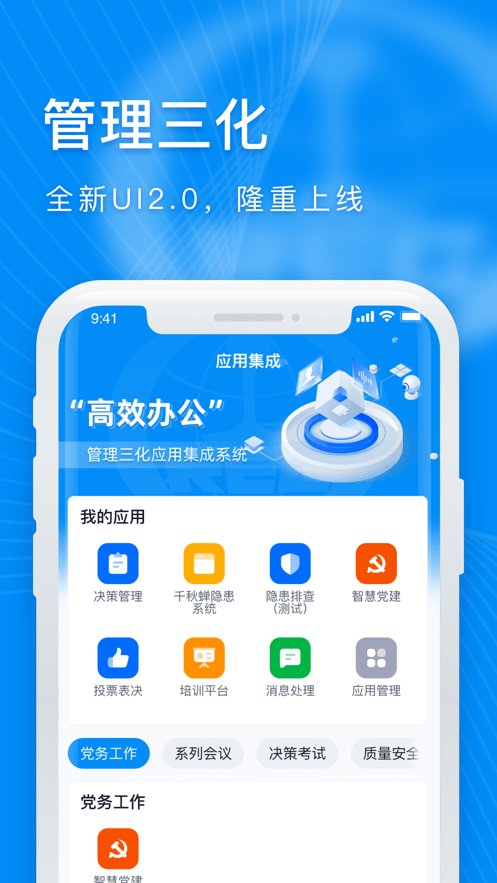 管理三化app截图1
