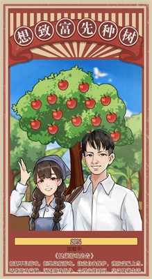 想致富先种树截图2