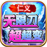 仁义无限刀超超变