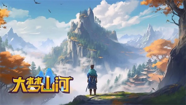 大梦山河截图1