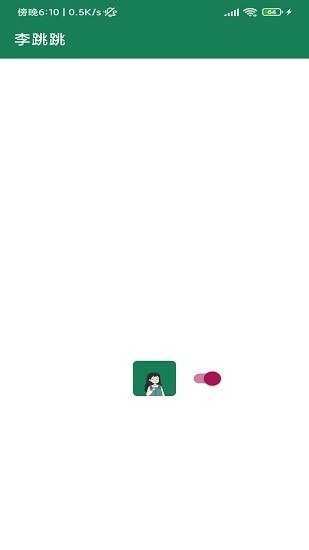 李跳跳官方正版截图2