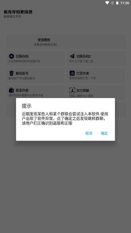 奥传存档更换器截图2