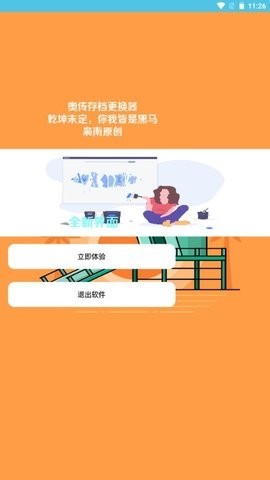 奥传存档更换器截图3