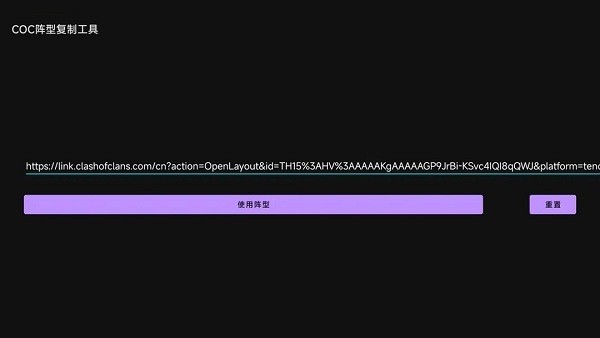 COC阵型复制工具截图2