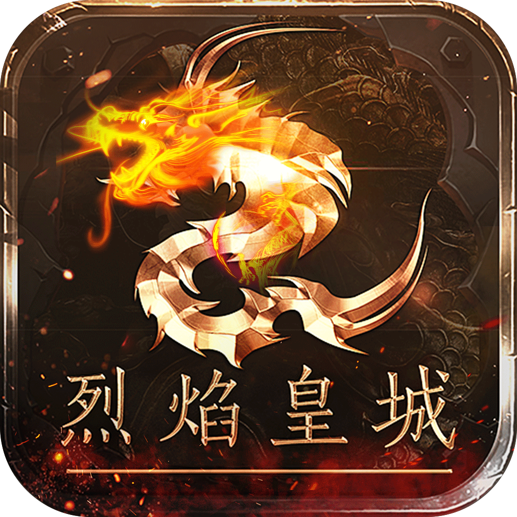 烈焰皇城经典复古热血传奇