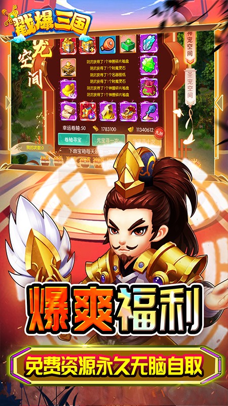 戳爆三国无限资源自动刷充截图1