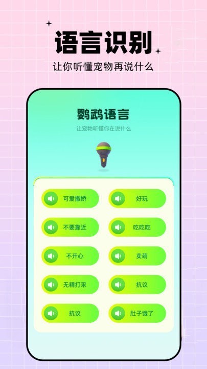 鹦鹉交流器app截图4