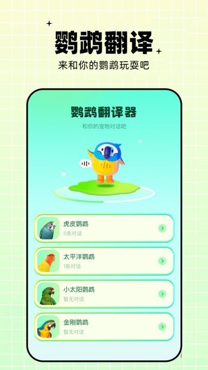 鹦鹉交流器app截图3