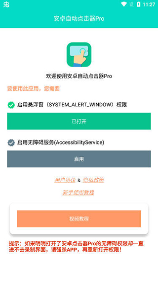 安卓自动点击器Pro