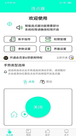 智能连点器截图1