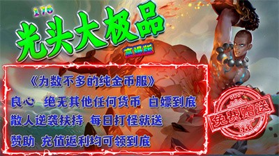 光头176高爆大极品截图1