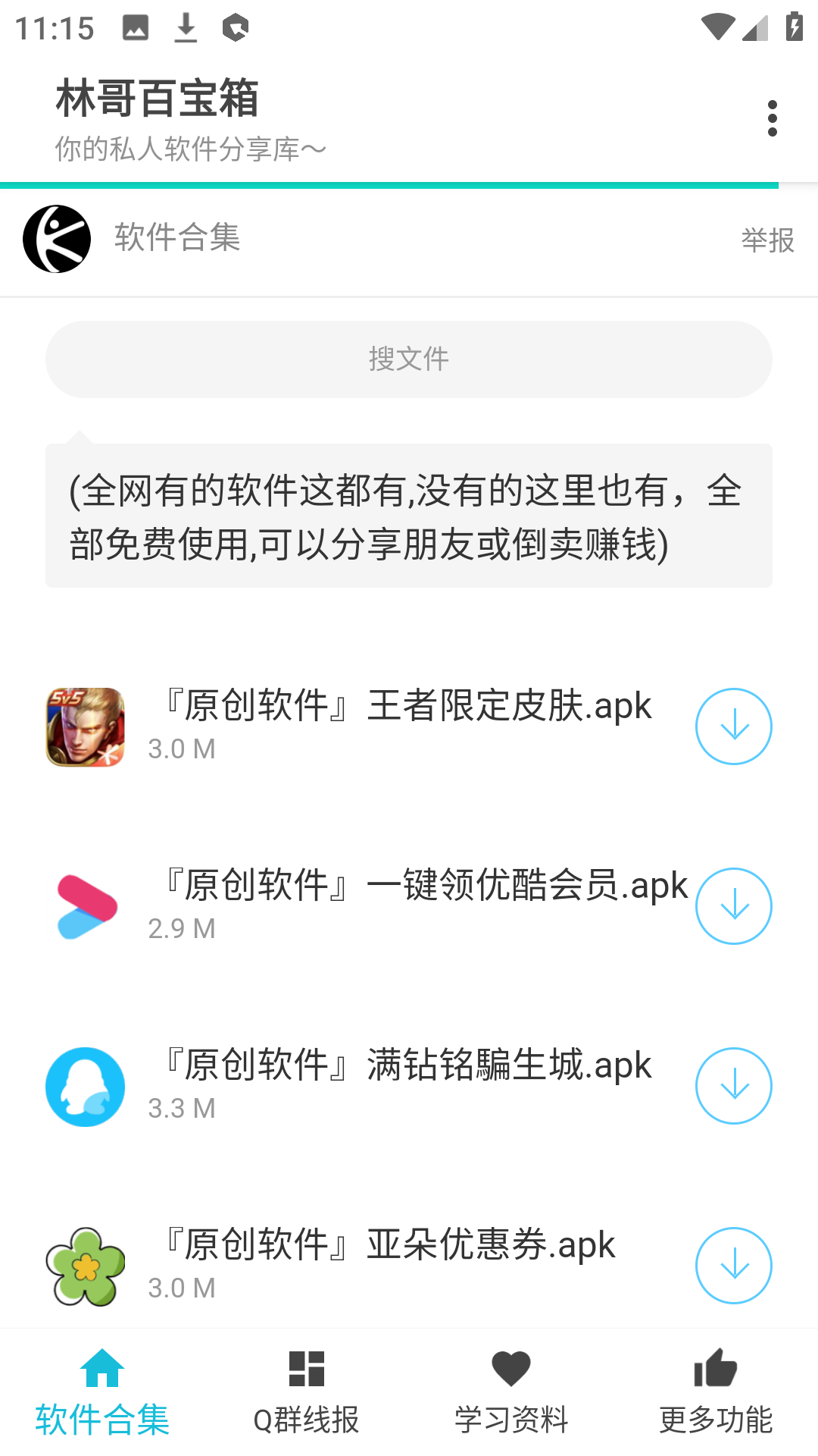 林哥百宝箱截图2