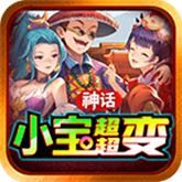 神话小宝超超变