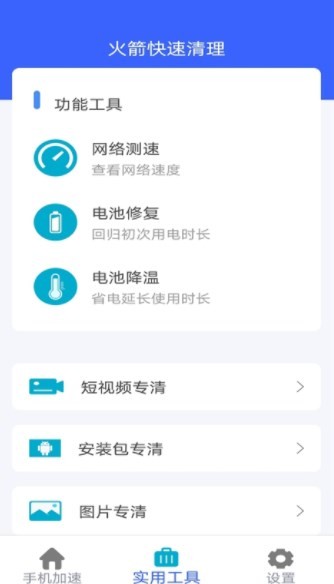 火箭手机清理最新版本截图4