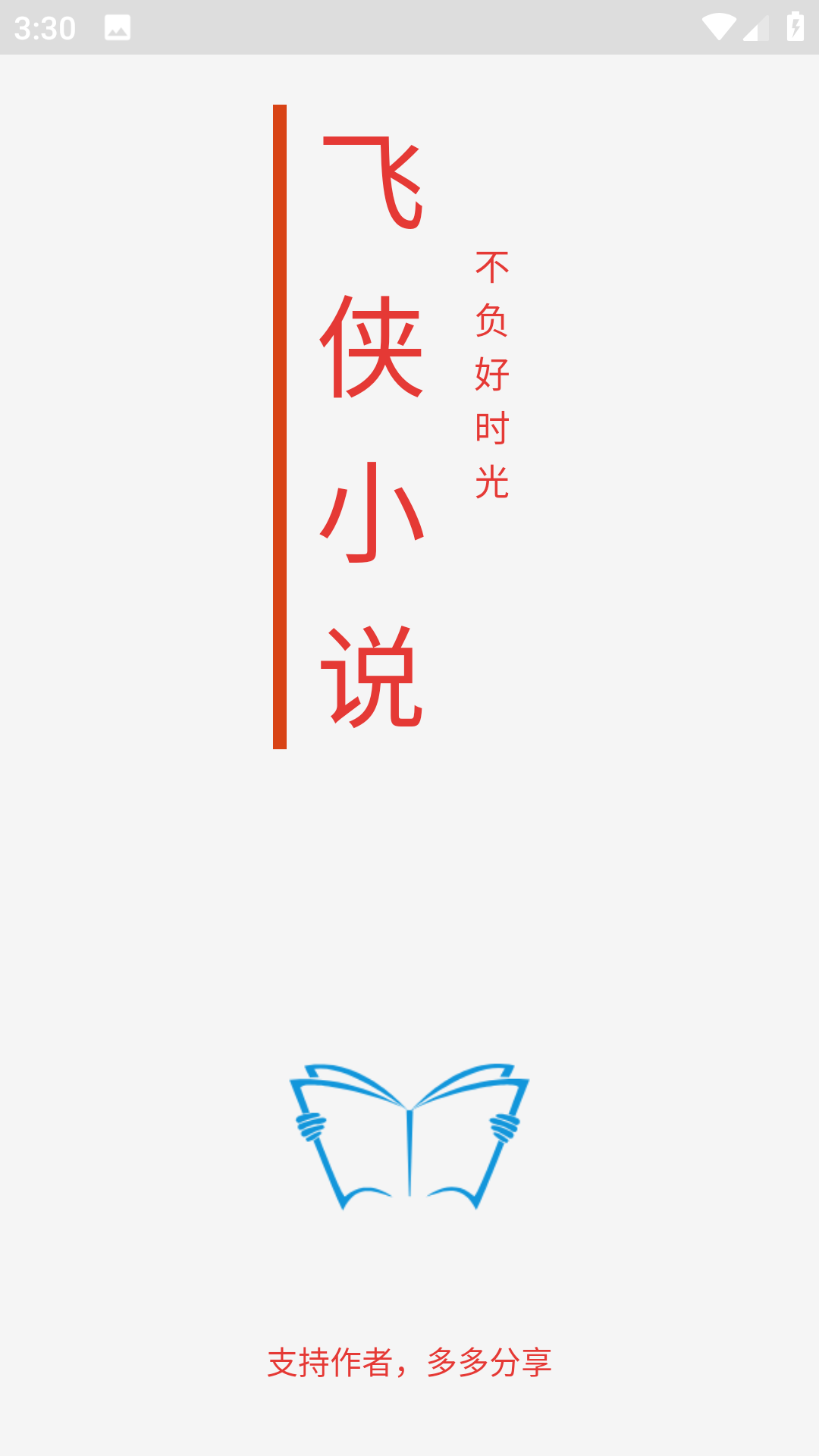 飞侠小说去广告去升级版截图1