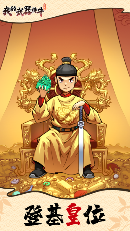 我的武器特牛截图1