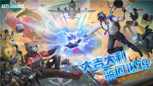 PUBG蓝圈攻防形式炽热来袭！各种丰厚活动一起敞开，带你燃爆一夏