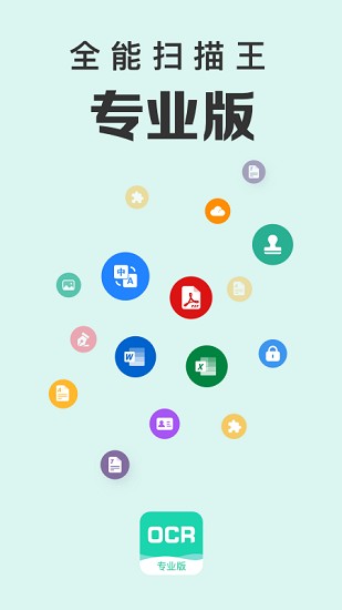 全能扫描王专业版截图1