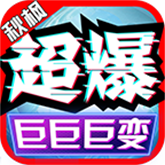 秋枫超爆巨巨巨变