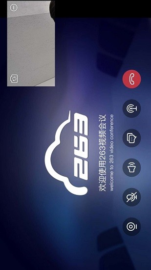 263视频会议截图4