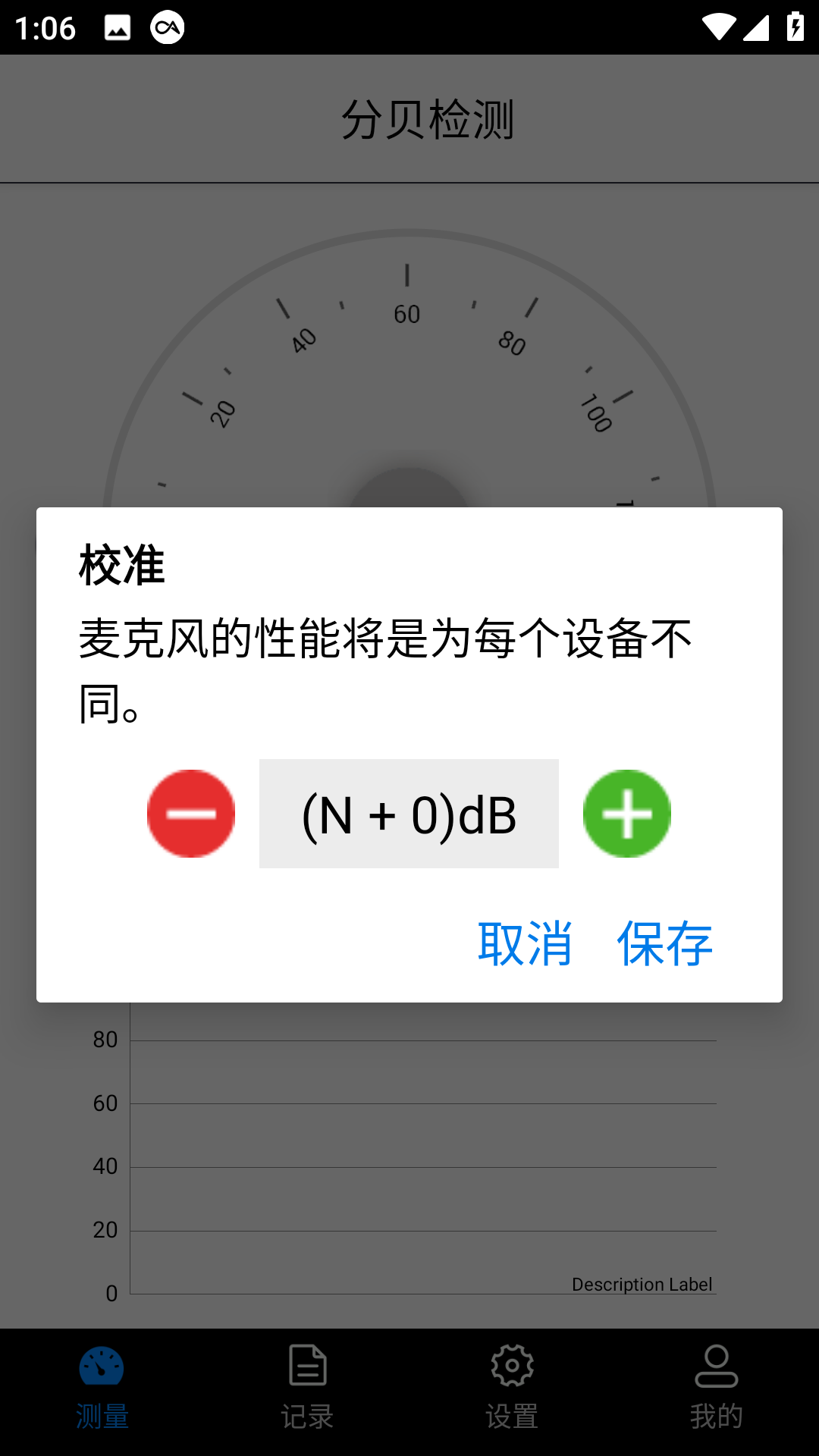 分贝检测截图2