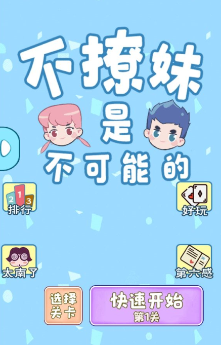 不撩妹是不可能的截图4