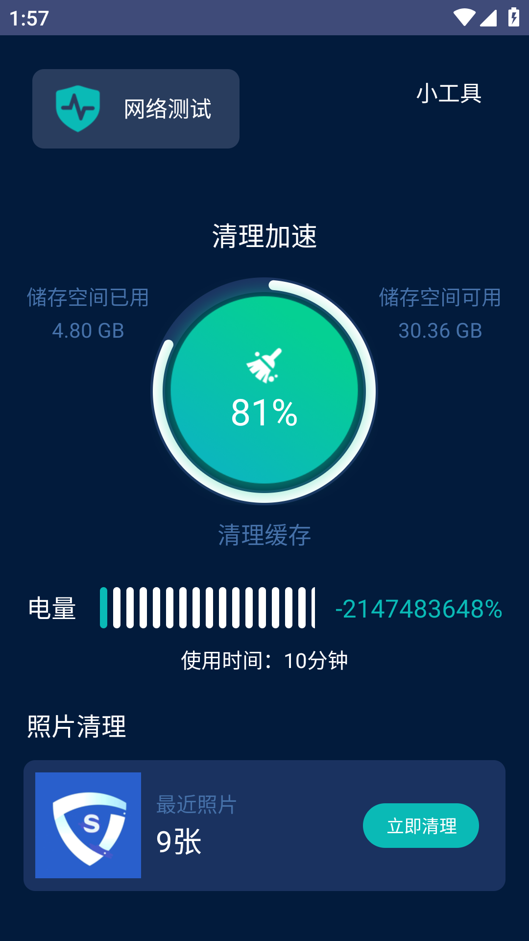 一键手机管家截图3
